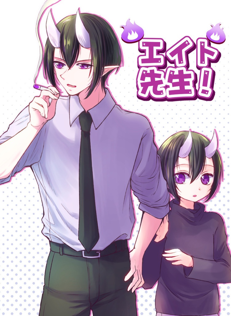 8先生本/エイト先生！