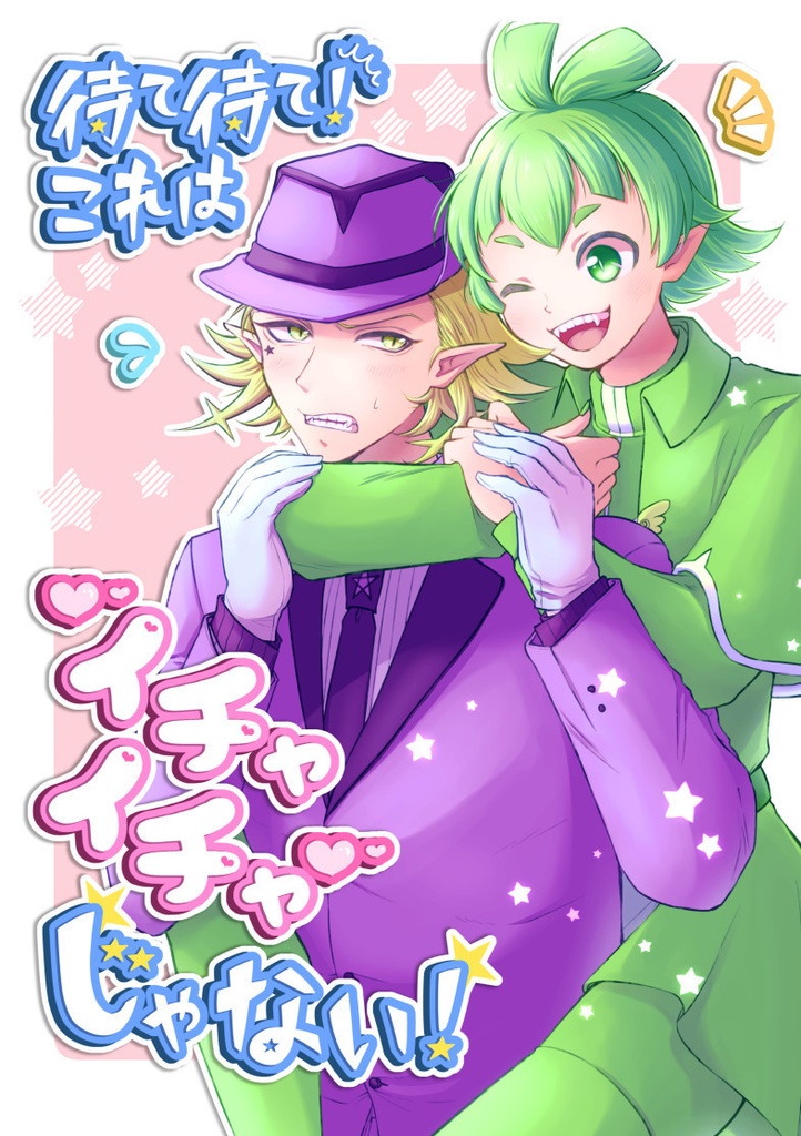 オリロビ本/待て待て!これはイチャイチャじゃない!