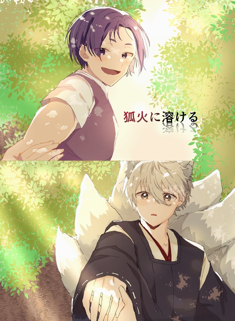 狐火に溶ける