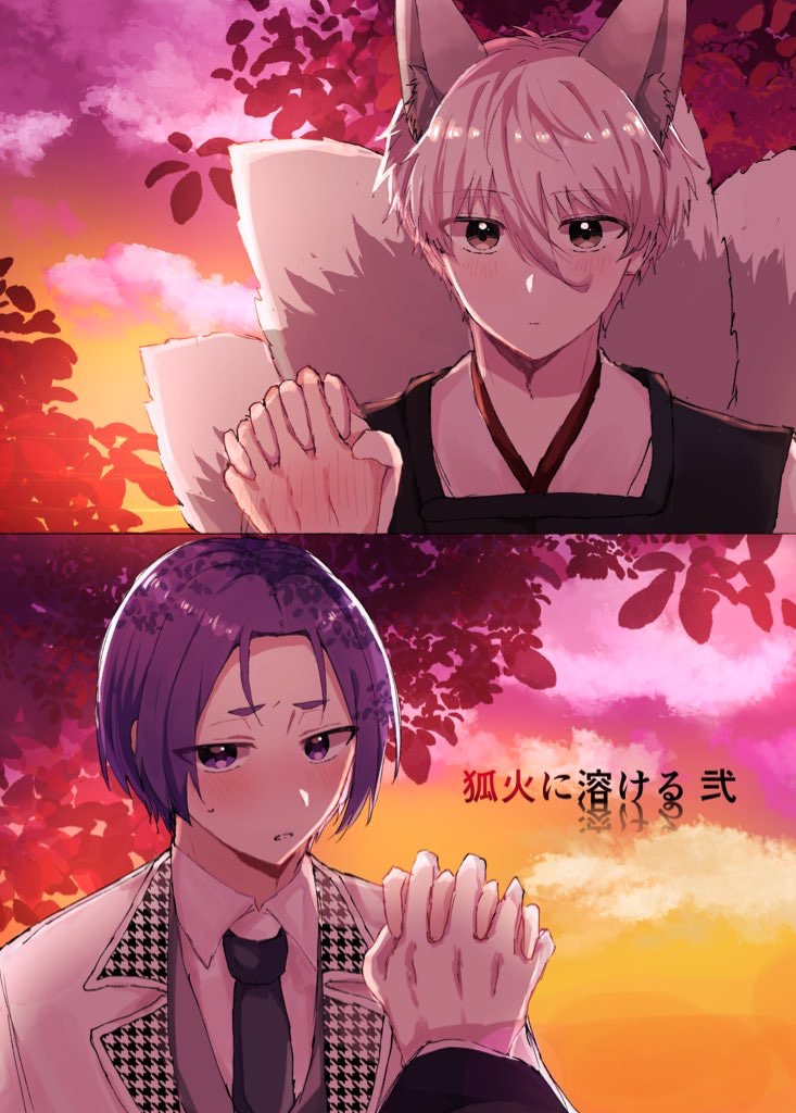 狐火に溶ける 弐