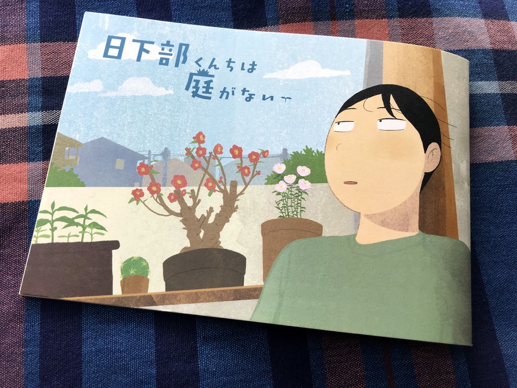 日下部くんちは庭がない