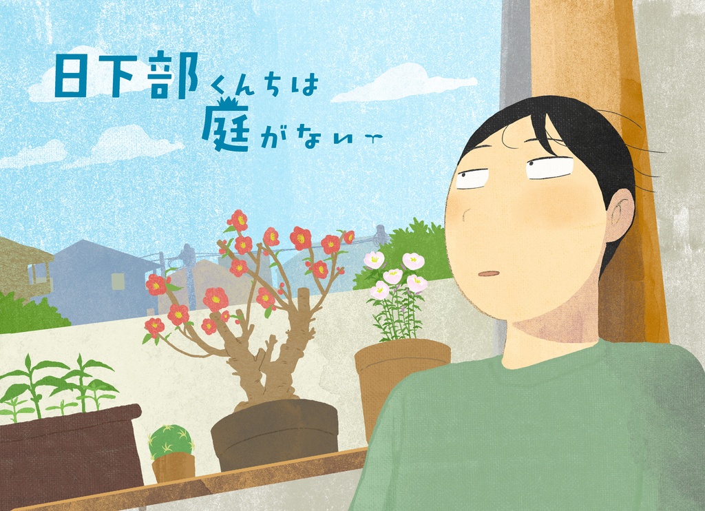 日下部くんちは庭がない