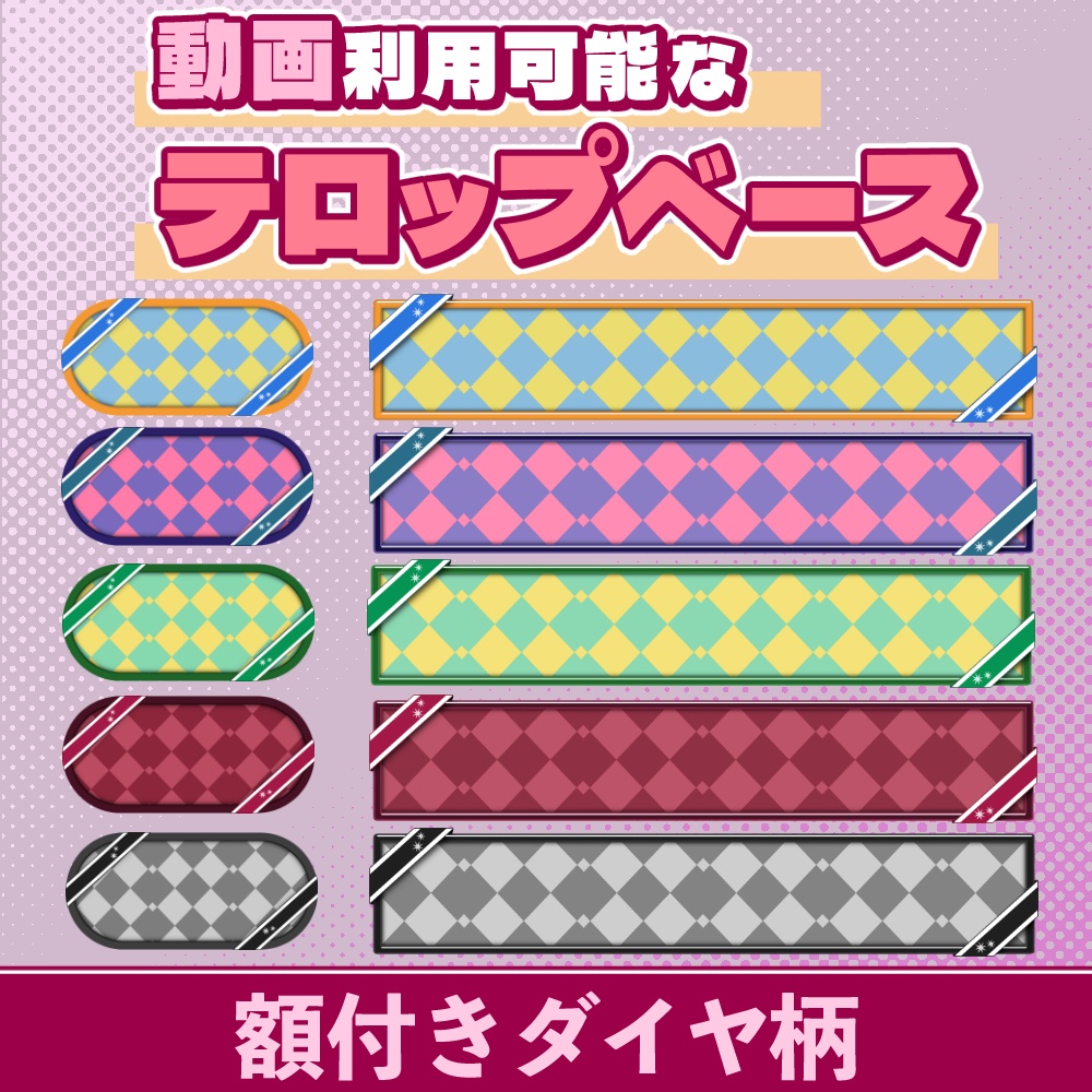 01【動画素材】額付きダイヤ柄のテロップベース【10枚セット】