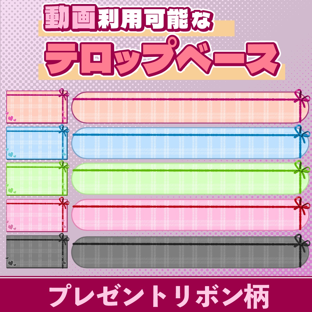 02【動画素材】プレゼントリボン柄のテロップベース【10枚セット】