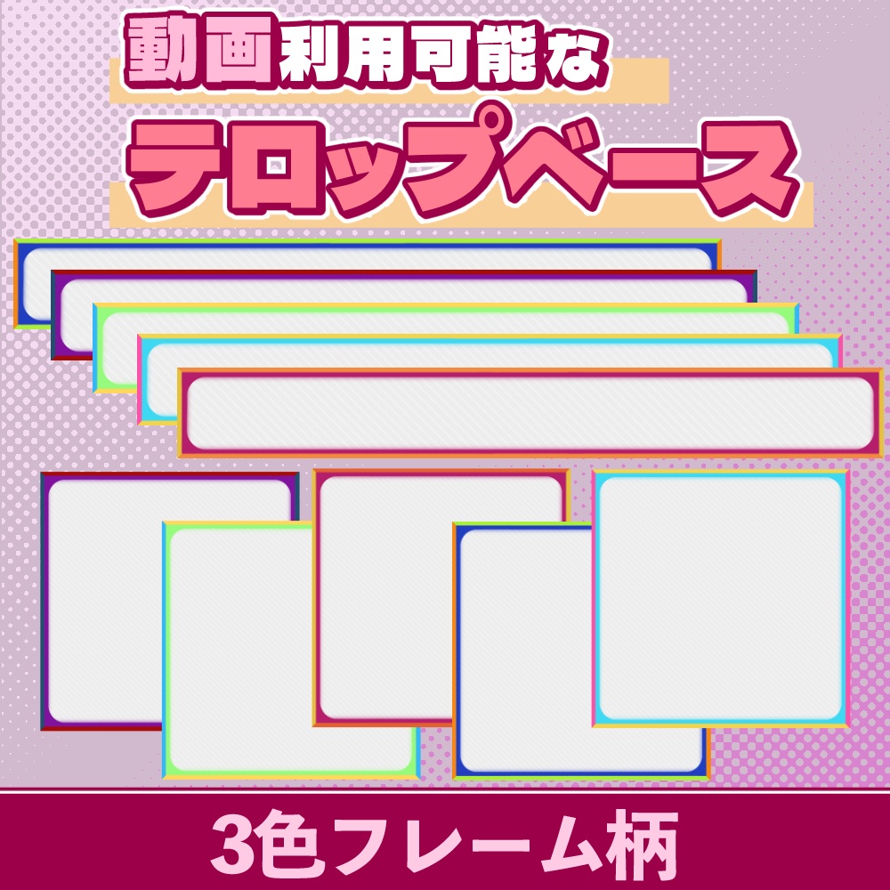 03【動画素材】３色フレームのテロップベース【10枚セット】