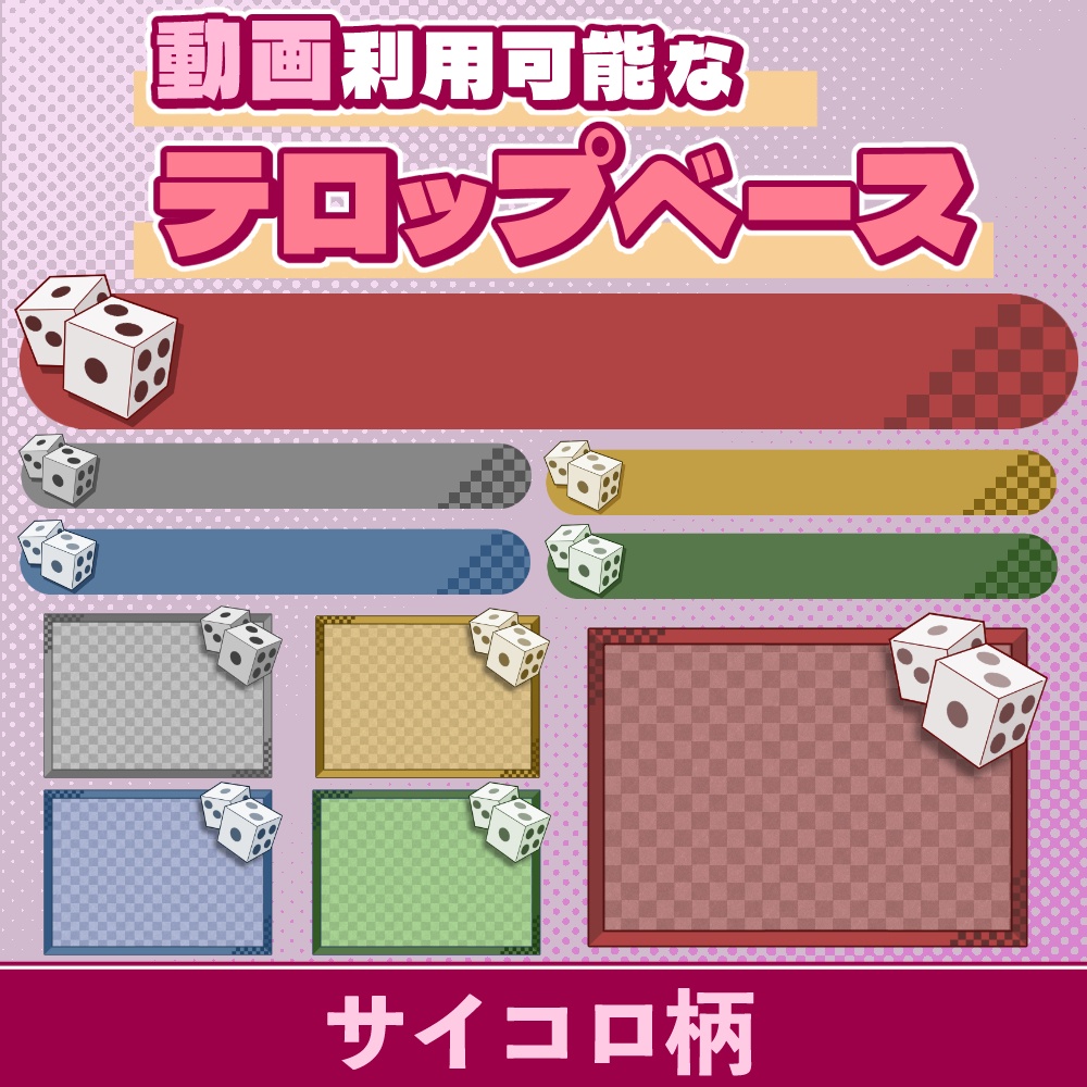 04【動画素材】サイコロのテロップベース【10枚セット】