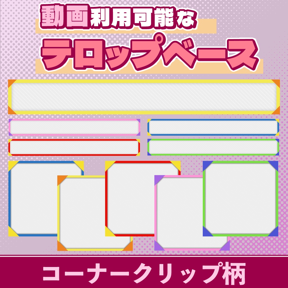 05【動画素材】コーナークリップのテロップベース【10枚セット】
