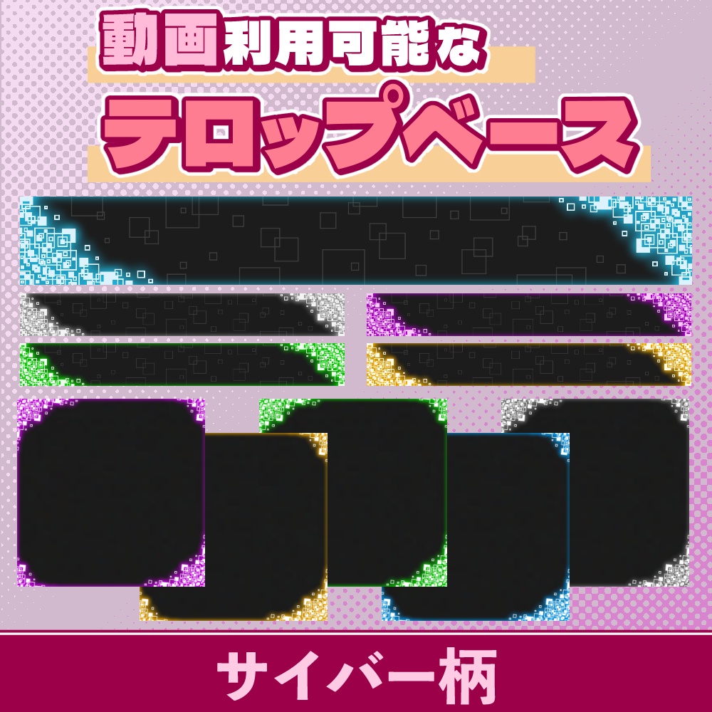06【動画素材】サイバーなテロップベース【10枚セット】