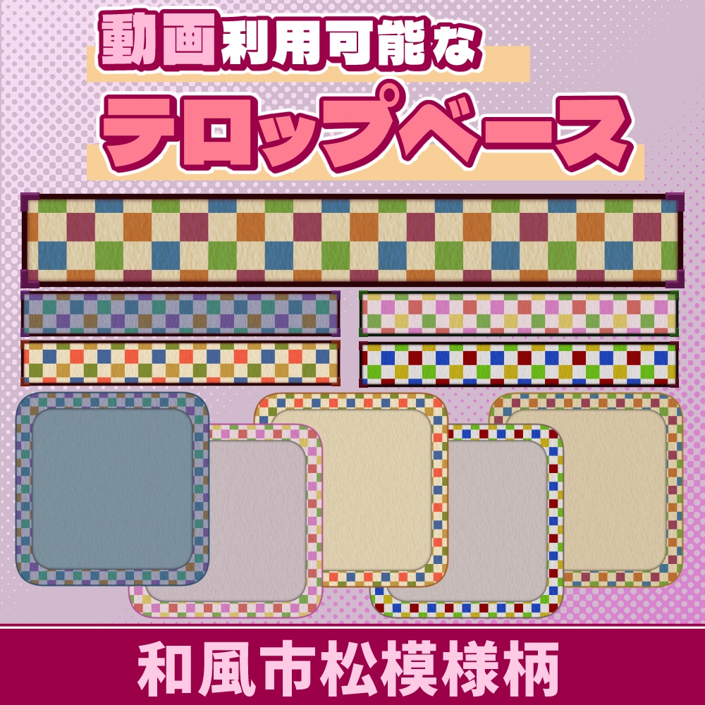 08【動画素材】和風市松模様柄のテロップベース【10枚セット】