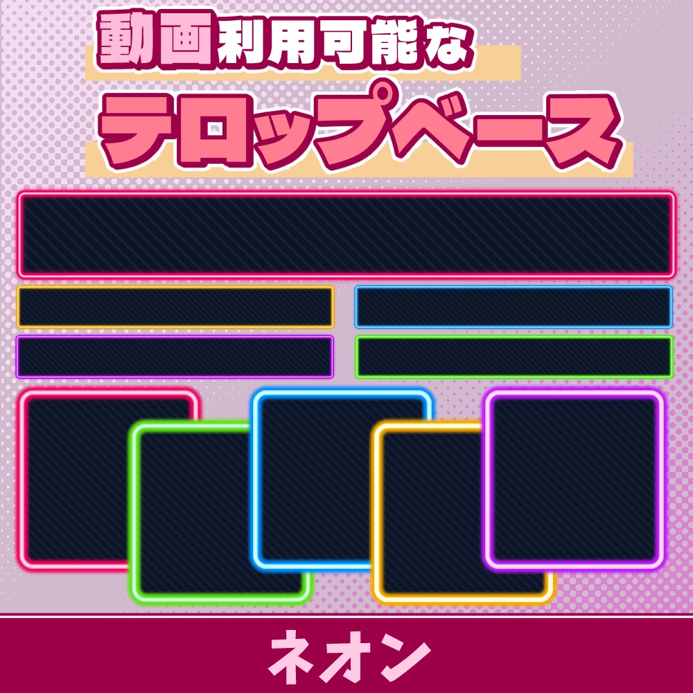 10【動画素材】ネオンのテロップベース【10枚セット】