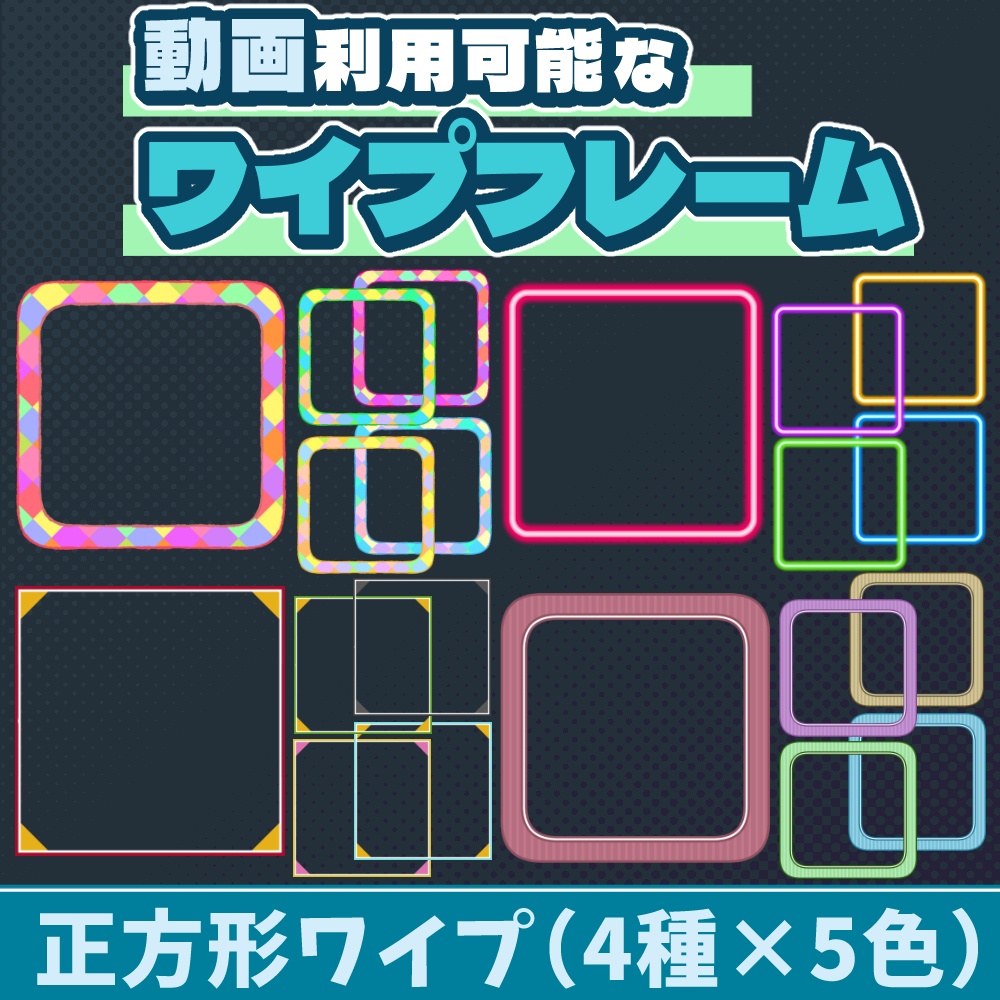 11【動画素材】正方形ワイプ【4種類×5色セット=20枚】