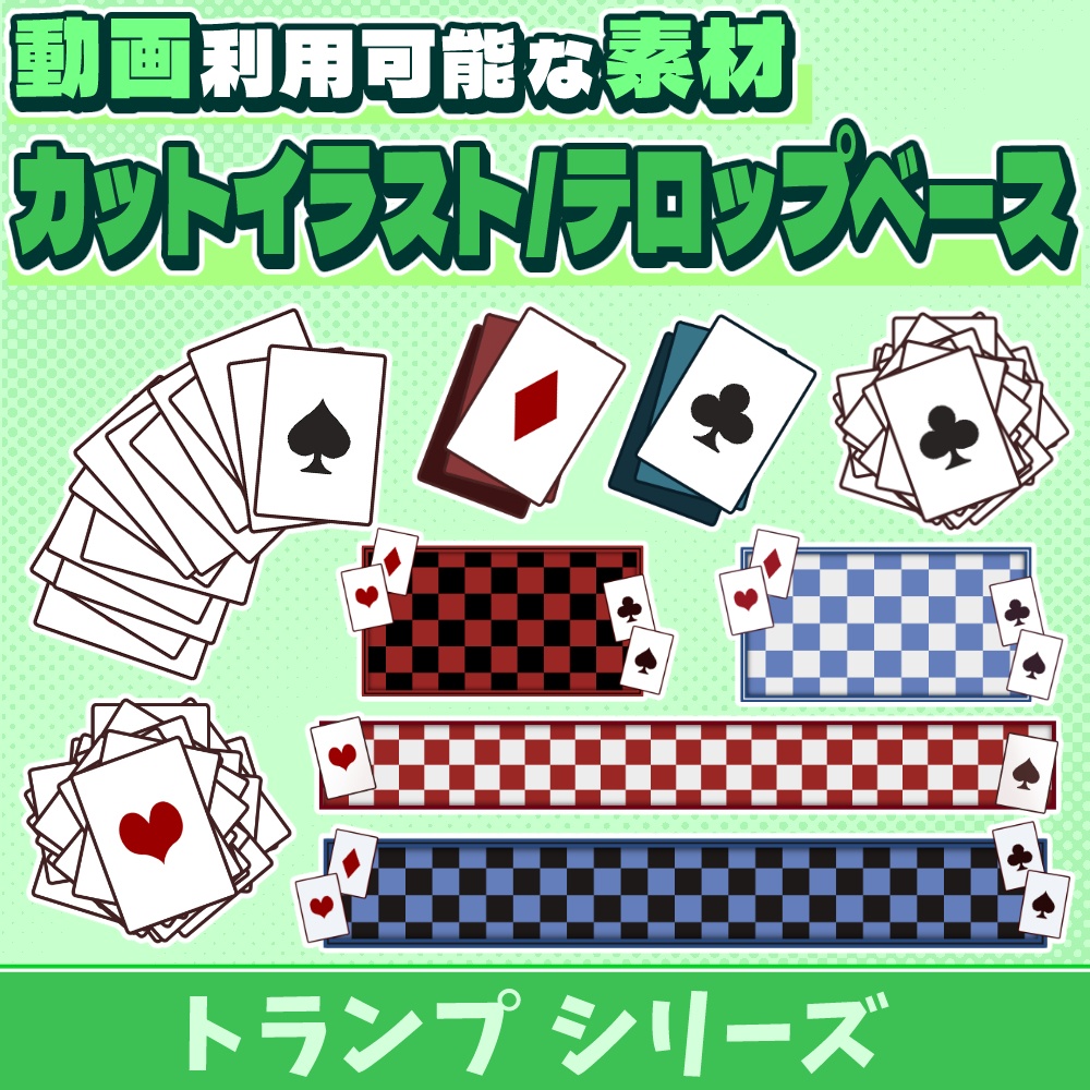 14【素材】トランプのカットイラスト/テロップベース【6種類×4柄＝24枚】