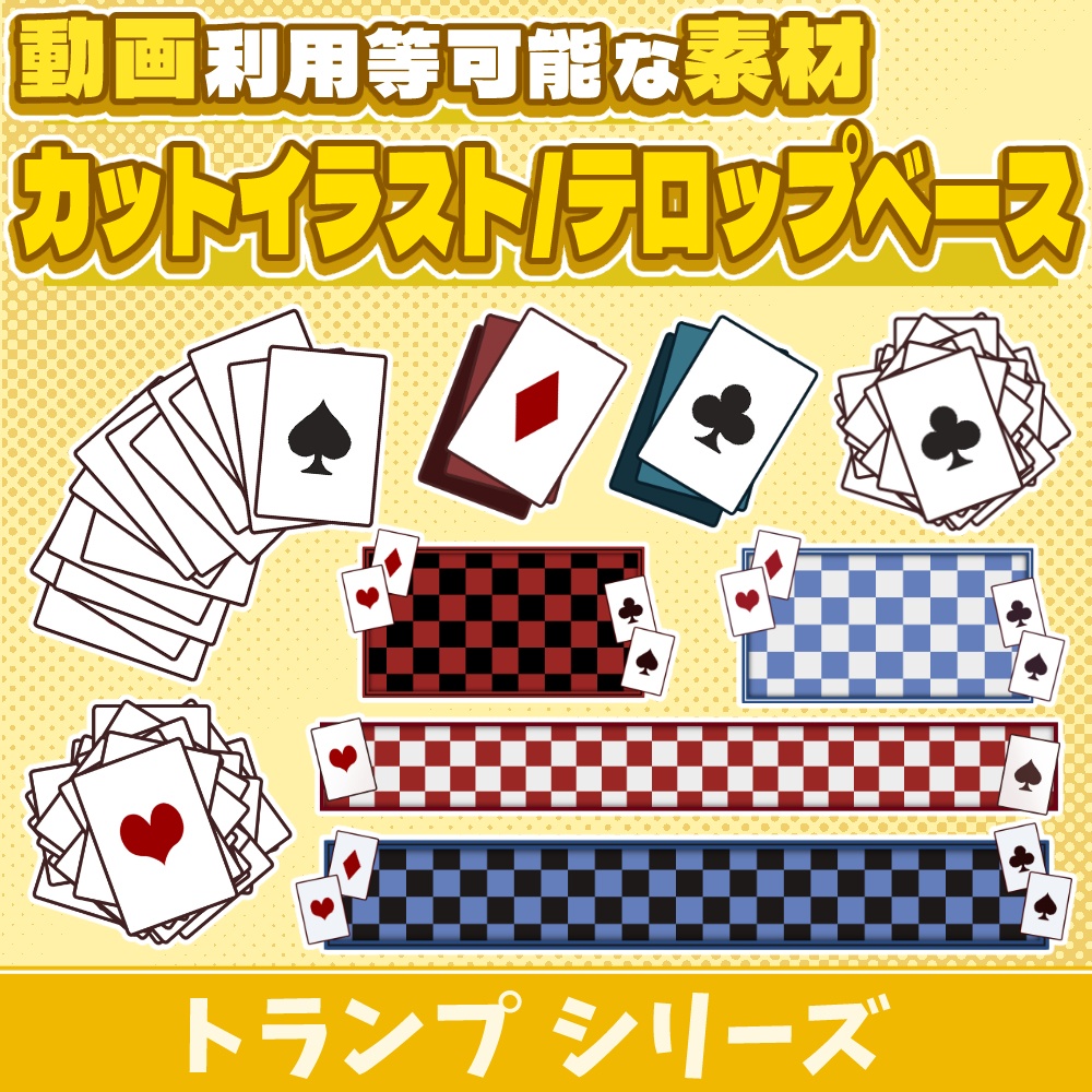 14【素材】トランプのカットイラスト/テロップベース【6種類×4柄=24枚】