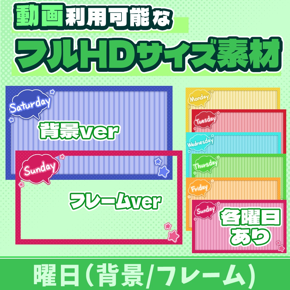 15【動画素材】各曜日のフルHDサイズフレーム/背景【2種類×7曜日セット=14枚】
