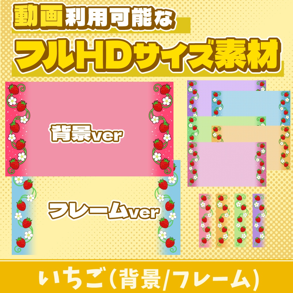 20【動画素材】いちごのフルHDサイズ背景/フレーム【11枚セット】