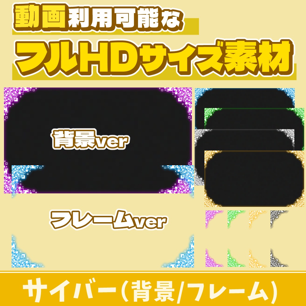 21【動画素材】サイバー風のフルHDサイズ背景/フレーム【10枚セット】