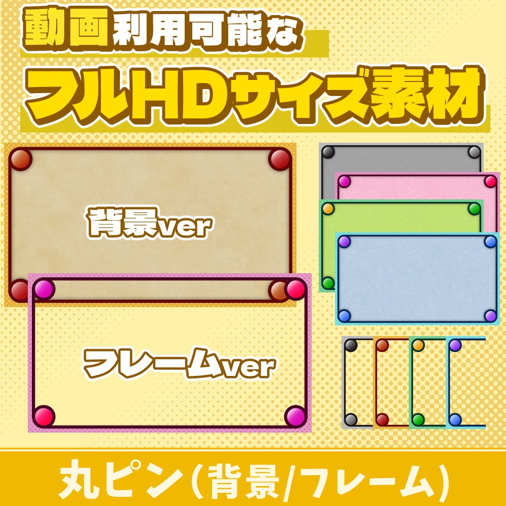 22【動画素材】丸ピンのフルHDサイズ背景/フレーム【10枚セット】