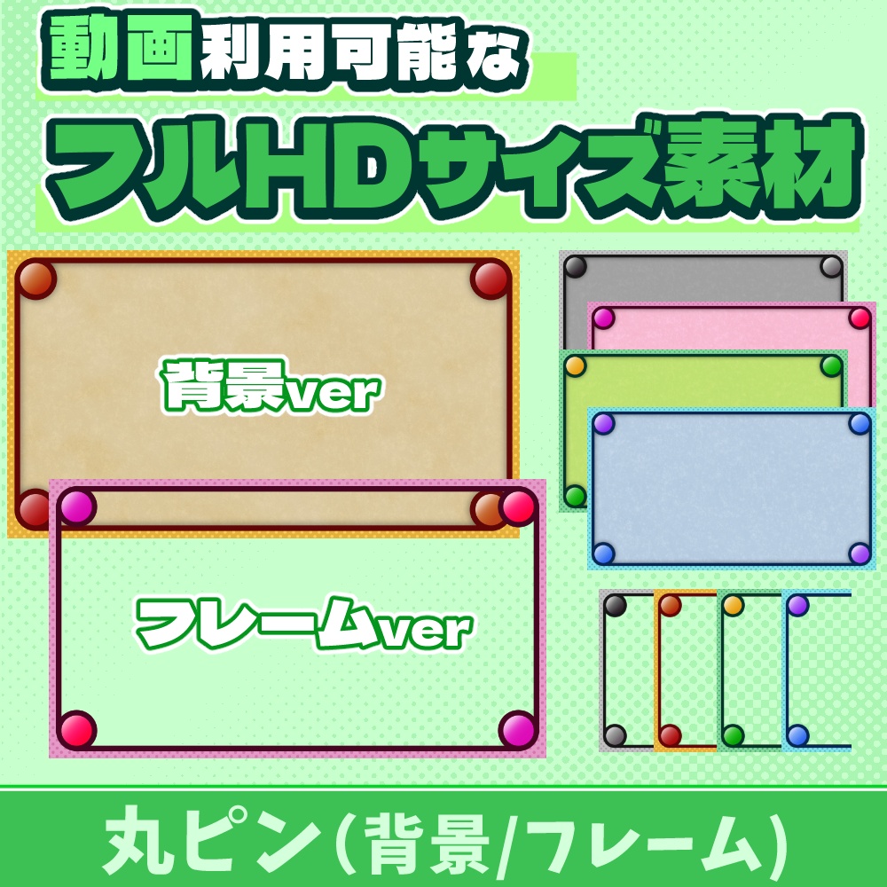 22【動画素材】丸ピンのフルHDサイズ背景/フレーム【10枚セット】