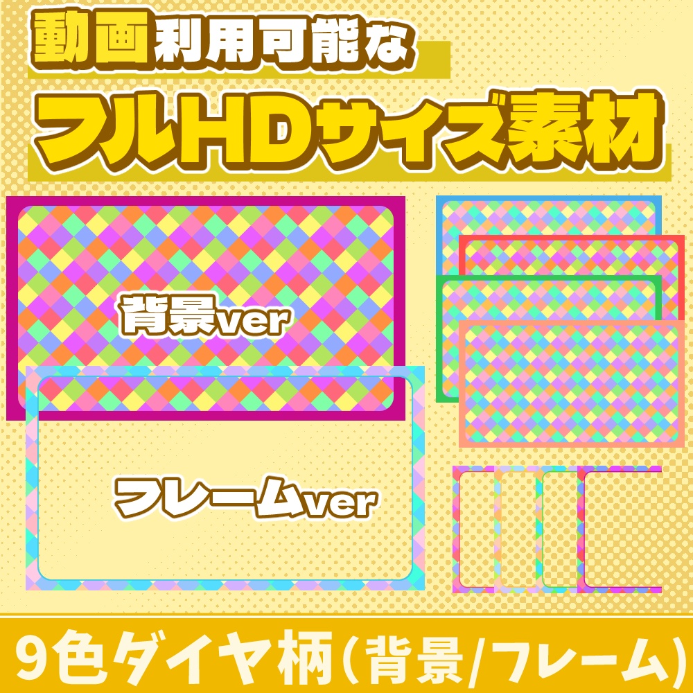 23【動画素材】9色ダイヤのフルHDサイズ背景/フレーム【10枚セット】
