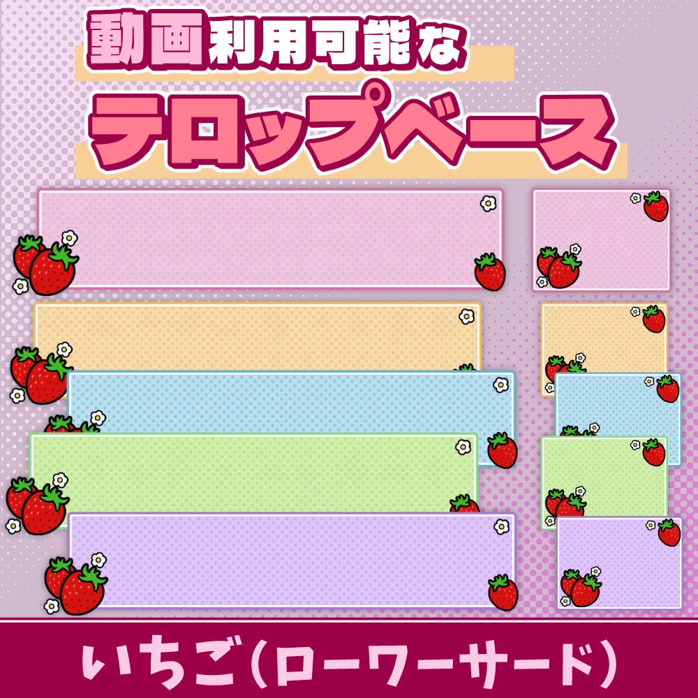 24【動画素材】いちごのローワーサード/テロップベース【10枚セット】