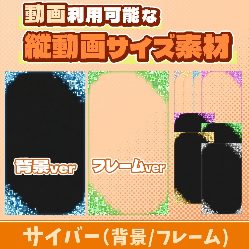 27【動画素材】サイバー風の縦動画サイズ背景/フレーム【10枚セット】