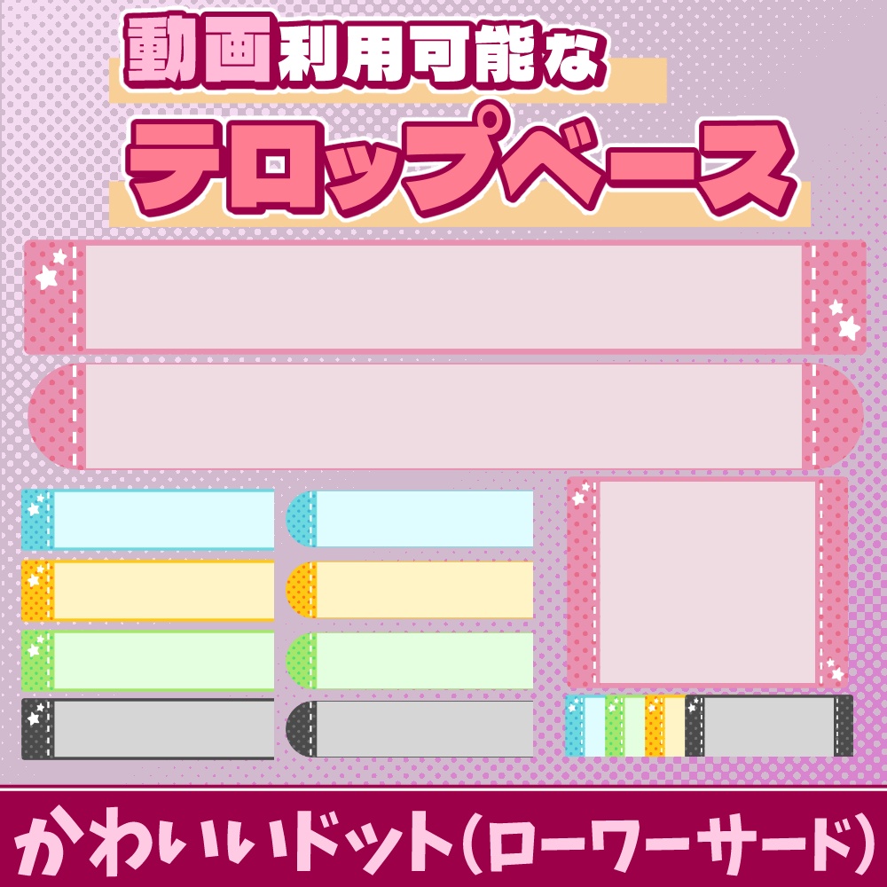 28【動画素材】かわいいドットのローワーサード/テロップベース【15枚セット】