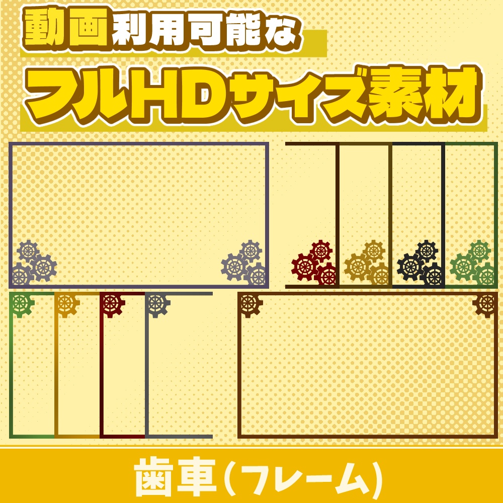 29【動画素材】歯車のフルHDサイズフレーム【10枚セット】