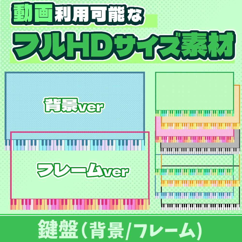 30【動画素材】鍵盤のフルHDサイズ背景/フレーム【10枚セット】