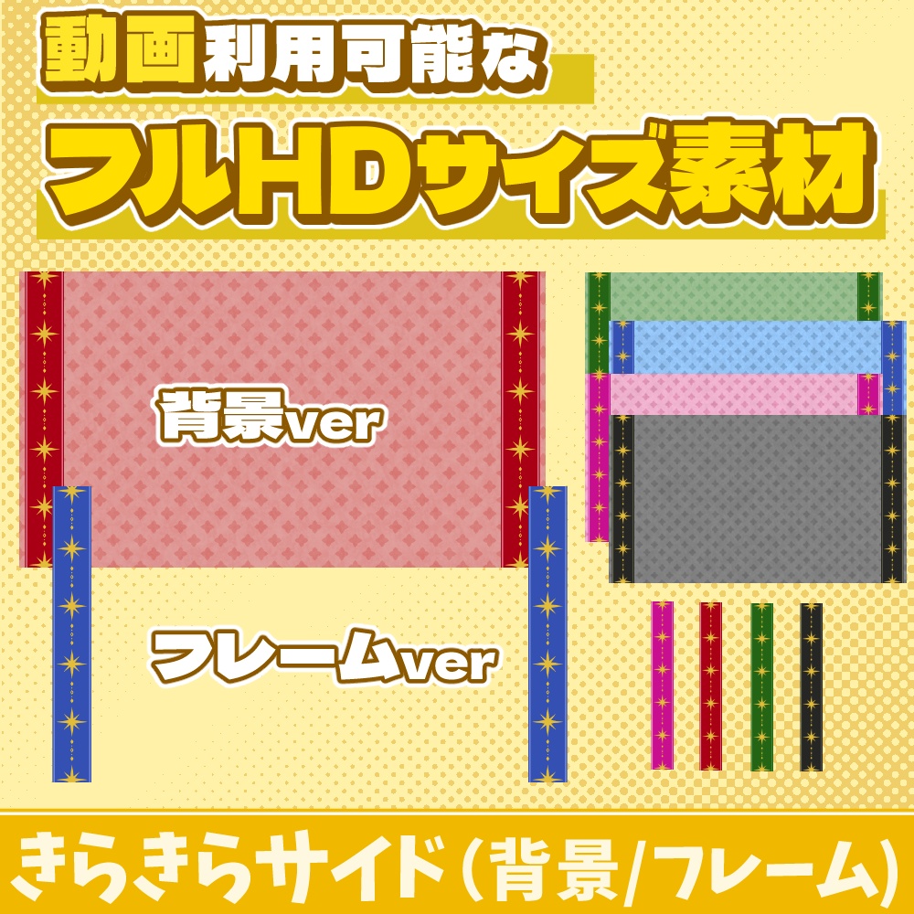 31【動画素材】きらきらサイドのフルHDサイズ背景/フレーム【11枚セット】