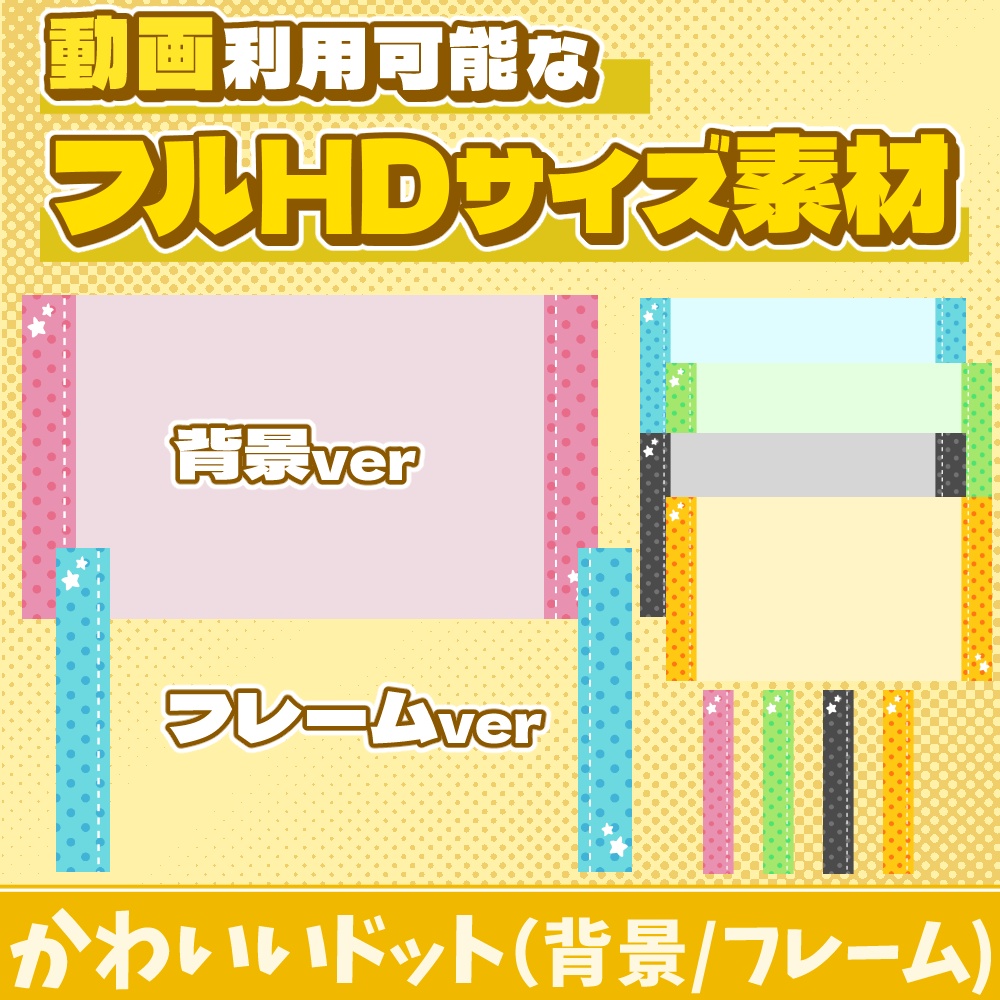 32【動画素材】かわいいドットのフルHDサイズ背景/フレーム【10枚セット】