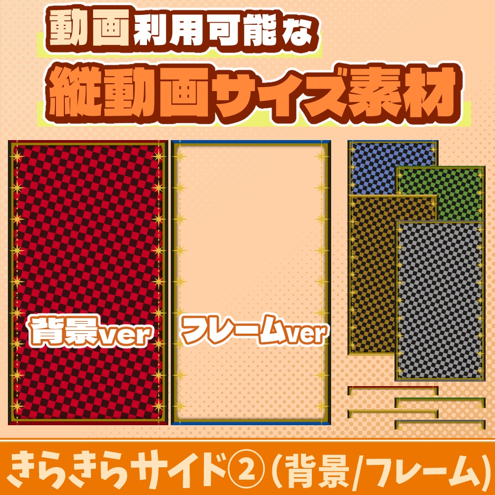 33【動画素材】きらきらサイド②の縦動画サイズ背景/フレーム【10枚セット】
