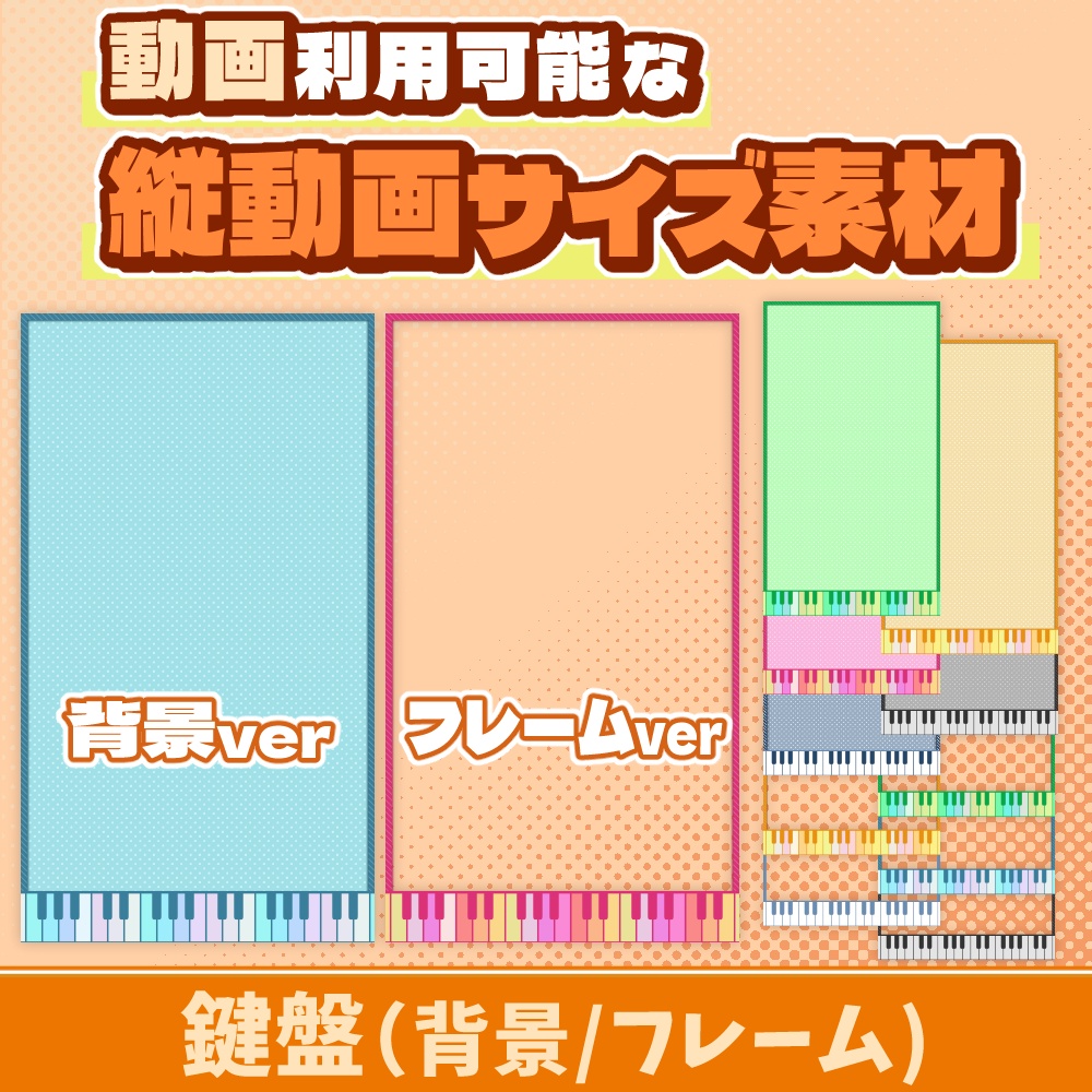 35【動画素材】鍵盤の縦動画サイズ背景/フレーム【10枚セット】