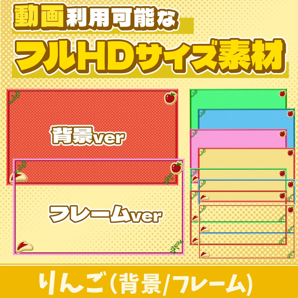 38【動画素材】りんごのフルHDサイズ背景/フレーム【10枚セット】