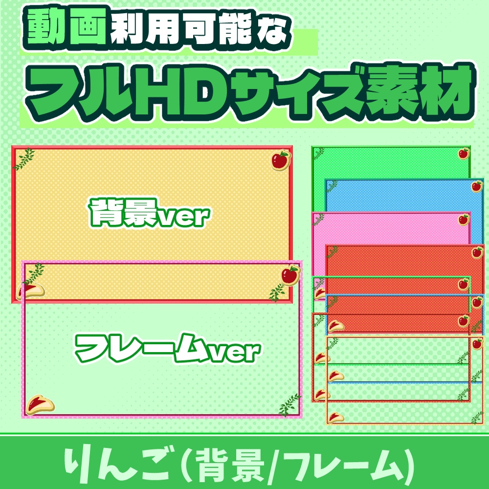 38【動画素材】りんごのフルHDサイズ背景/フレーム【10枚セット】