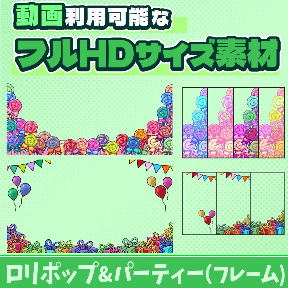 39【動画素材】ロリポップ&パーティーのフルHDサイズフレーム【9枚セット】
