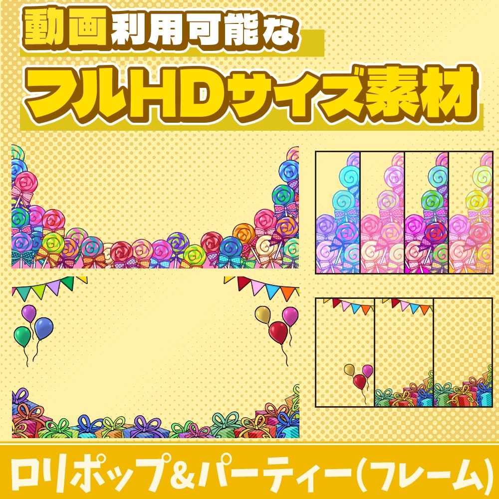 39【動画素材】ロリポップ&パーティーのフルHDサイズフレーム【9枚セット】
