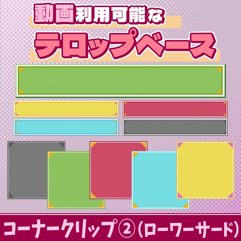 40【動画素材】コーナークリップ②のローワーサード/テロップベース【10枚セット】