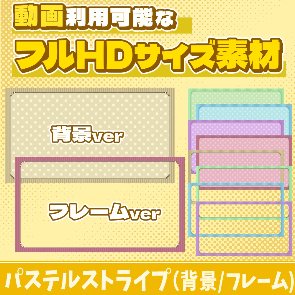 41【動画素材】パステルストライプのフルHDサイズ背景/フレーム【10枚セット】