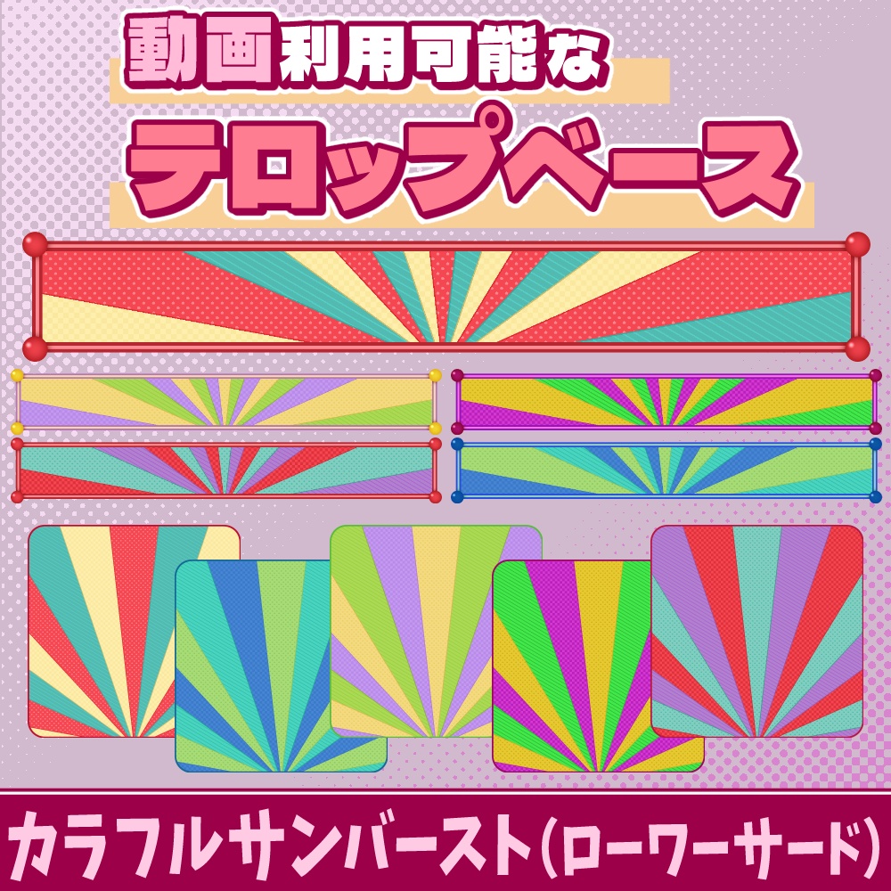 42【動画素材】カラフルサンバーストのローワーサード/テロップベース【10枚セット】