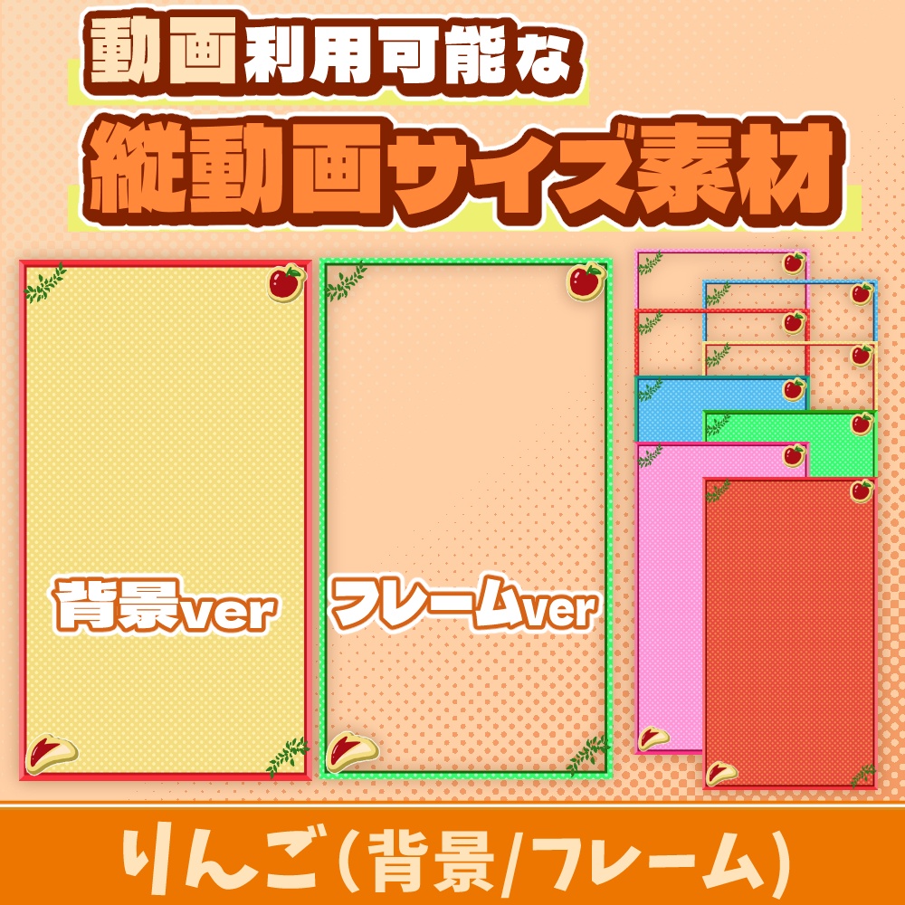 43【動画素材】りんごの縦動画サイズ背景/フレーム【10枚セット】