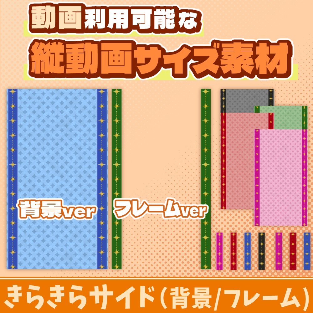 44【動画素材】きらきらサイドの縦動画サイズ背景/フレーム【10枚セット】