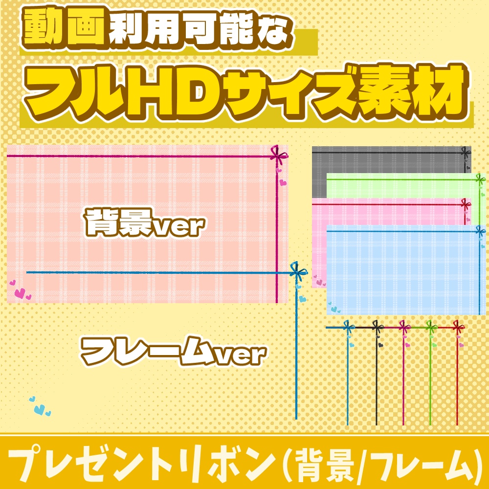 45【動画素材】プレゼントリボンのフルHDサイズ背景/フレーム【10枚セット】