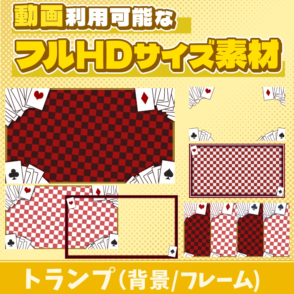 46【動画素材】トランプのフルHDサイズ背景/フレーム【19枚セット】