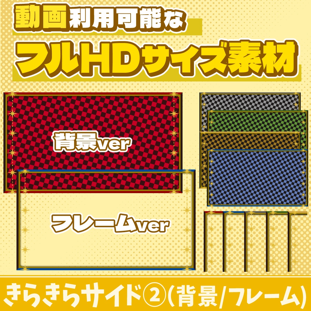 47【動画素材】きらきらサイド②のフルHDサイズ背景/フレーム【10枚セット】
