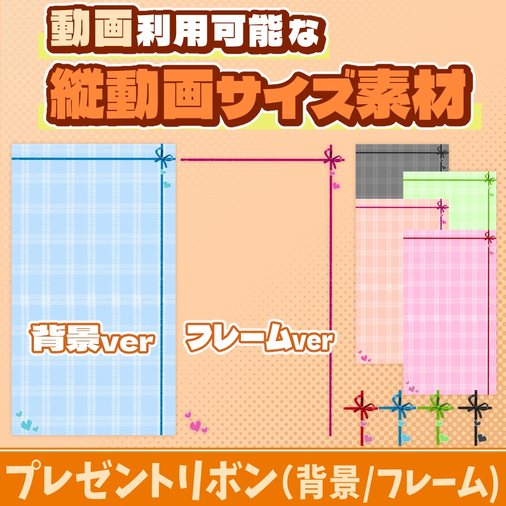 50【動画素材】プレゼントリボンの縦動画サイズ背景/フレーム【10枚セット】