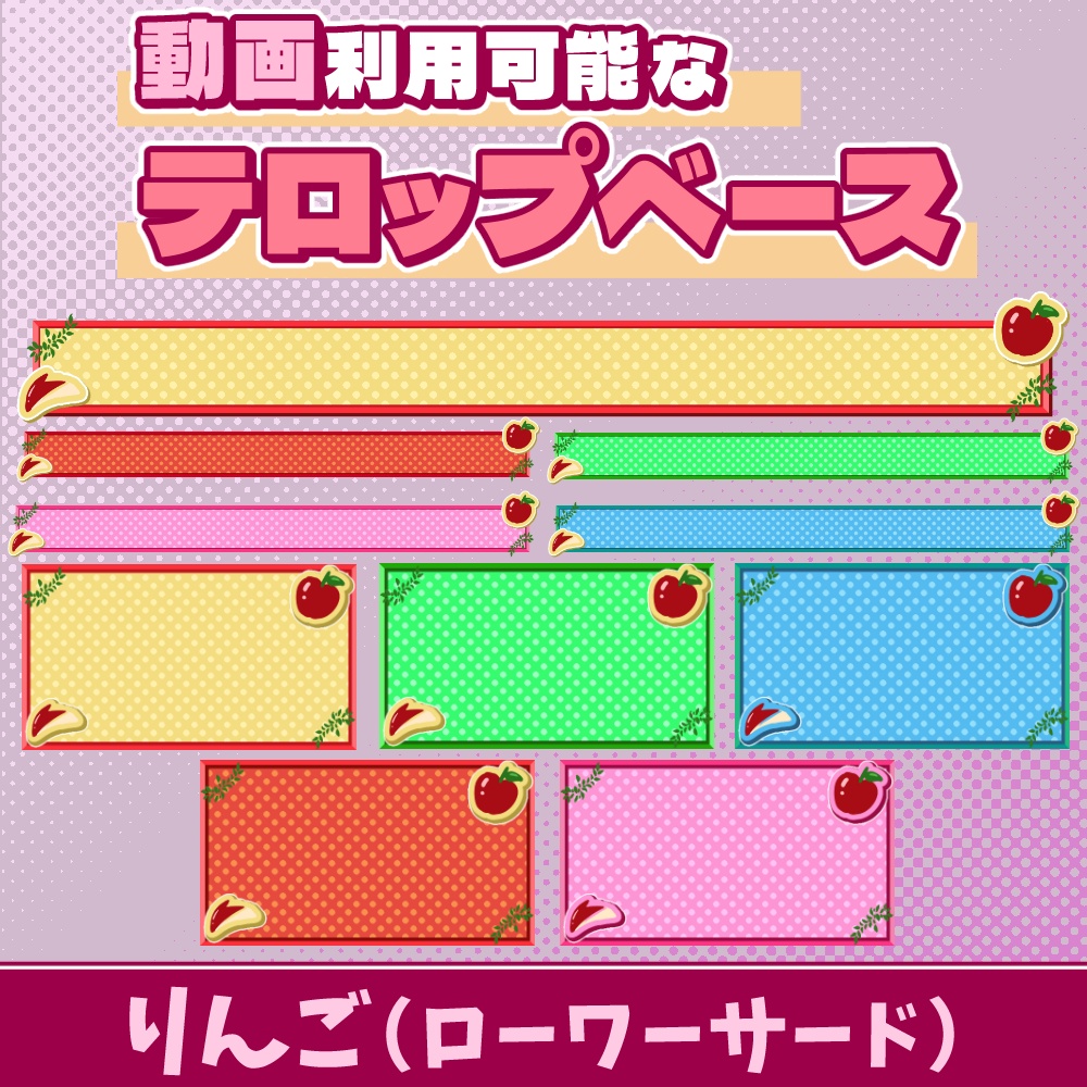 51【動画素材】りんごのローワーサード/テロップベース【10枚セット】