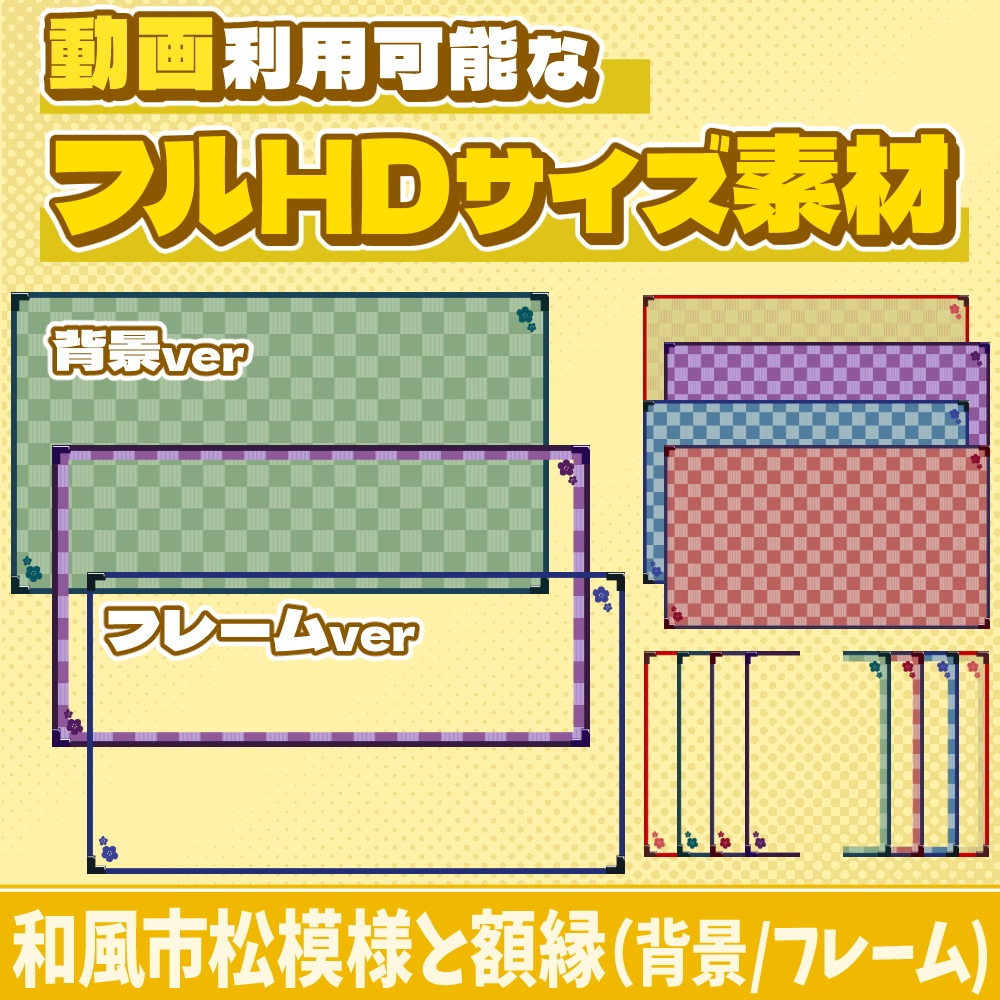 52【動画素材】和風市松模様と額縁のフルHDサイズ背景/フレーム【15枚セット】
