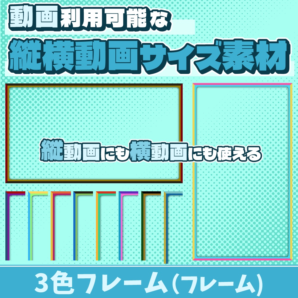 54【動画素材】3色の縦横動画サイズフレーム【10枚セット】