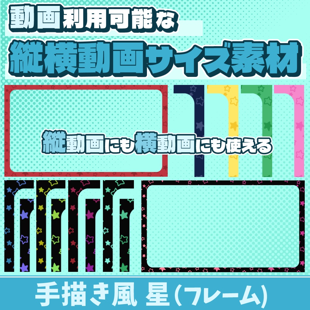 55【動画素材】手描き風星の縦横動画サイズフレーム【10枚セット】