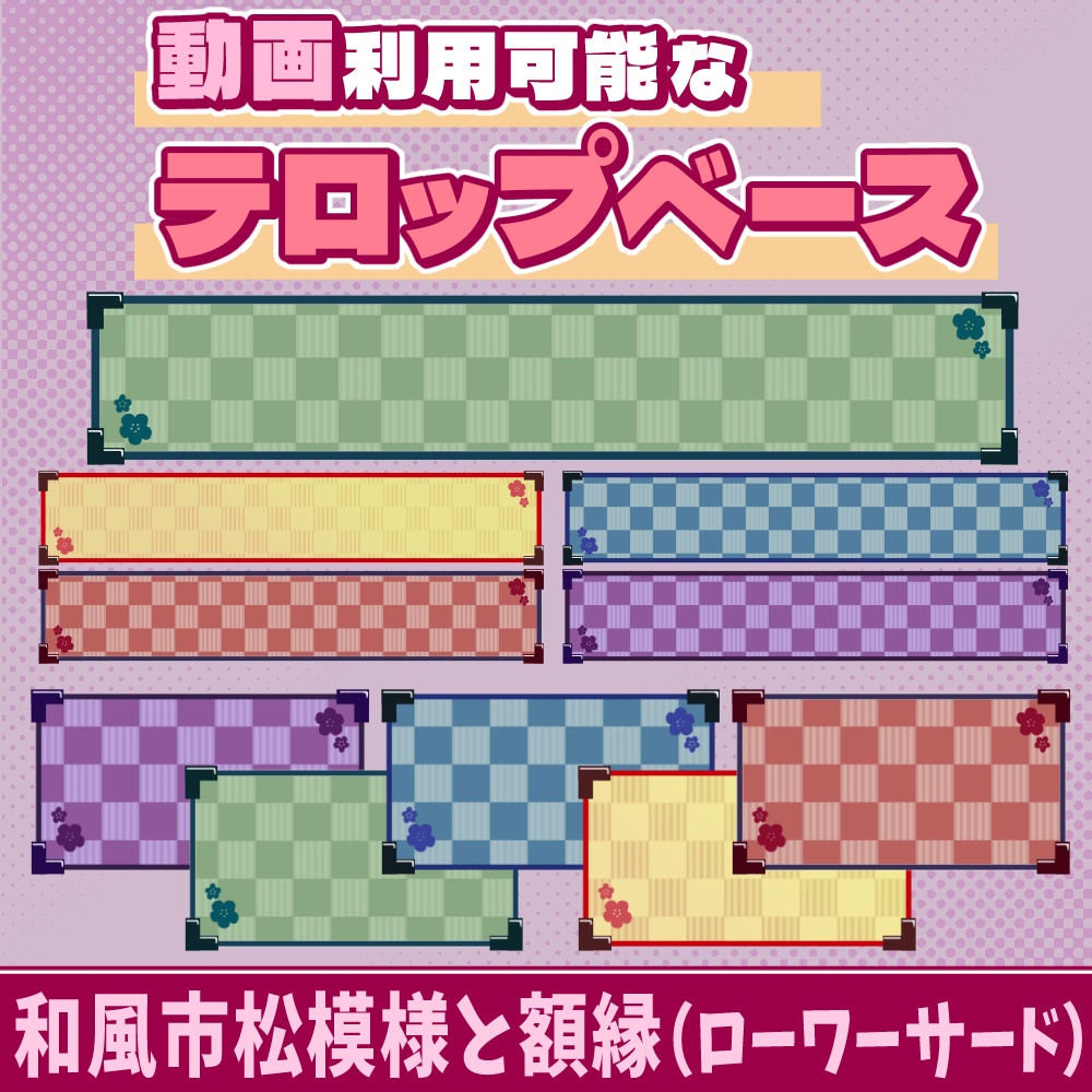 57【動画素材】和風市松模様と額縁のローワーサード/テロップベース【10枚セット】